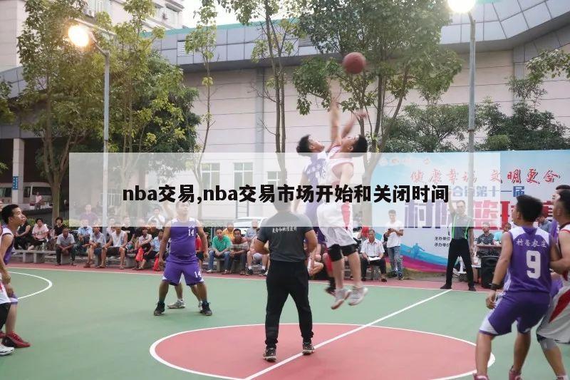 nba交易,nba交易市场开始和关闭时间