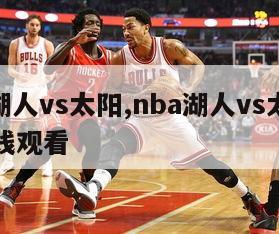 nba湖人vs太阳,nba湖人vs太阳直播在线观看