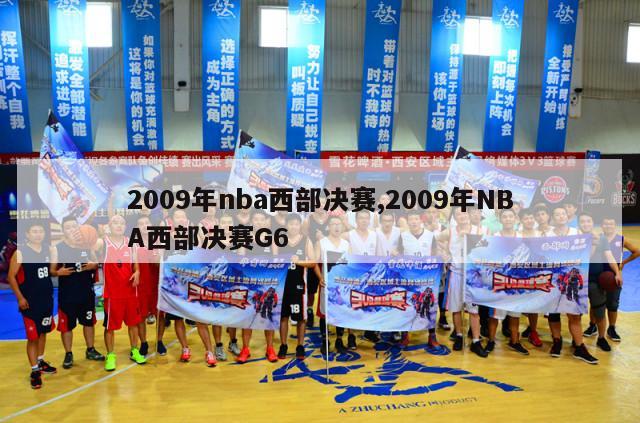 2009年nba西部决赛,2009年NBA西部决赛G6